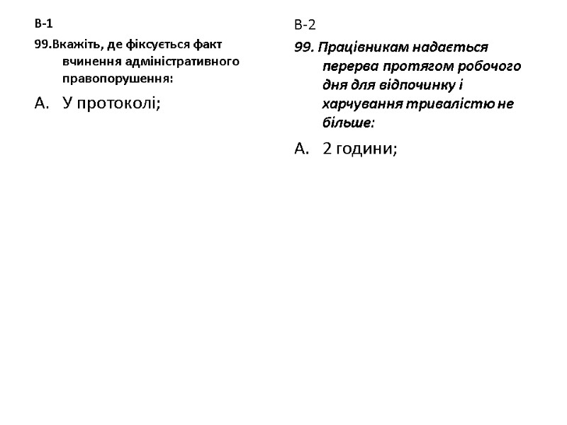В-1 99.Вкажіть, де фіксується факт вчинення адміністративного правопорушення: У протоколі; В-2 99. Працівникам надається